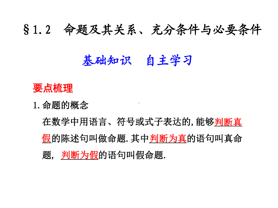 命题及其关系、充分条件与必要条课件.ppt_第1页