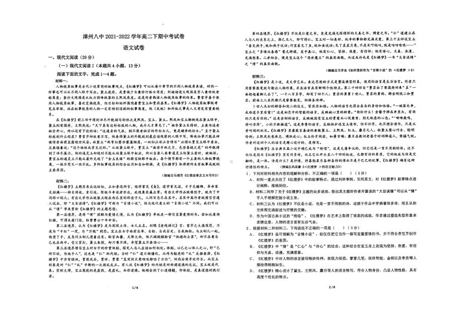 福建省漳州市第一外国语 (漳州八 )2021-2022学年高二下学期期中考试语文试题.pdf_第1页