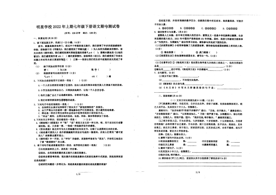 湖南省郴州市明星 2021-2022学年七年级下学期期中语文试题.pdf_第1页