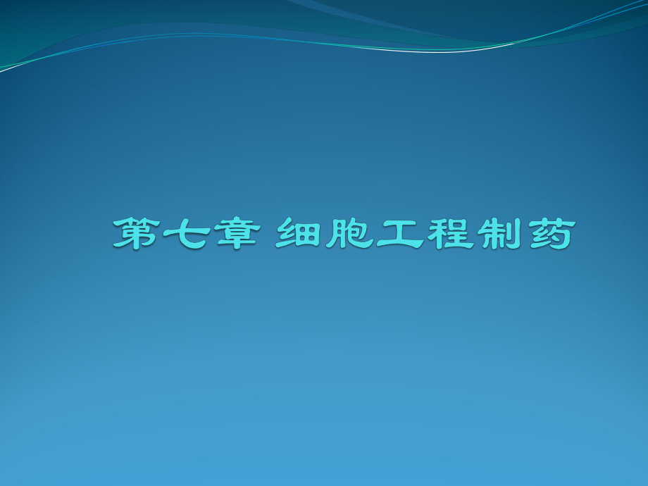 动物细胞制药课件.ppt_第1页