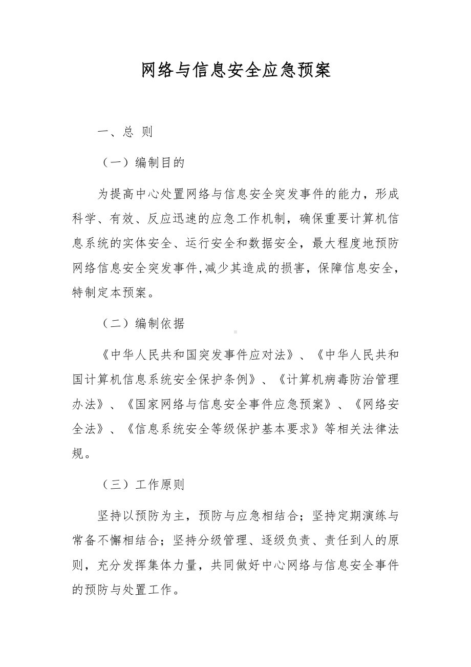 网络与信息安全应急预案.docx_第1页