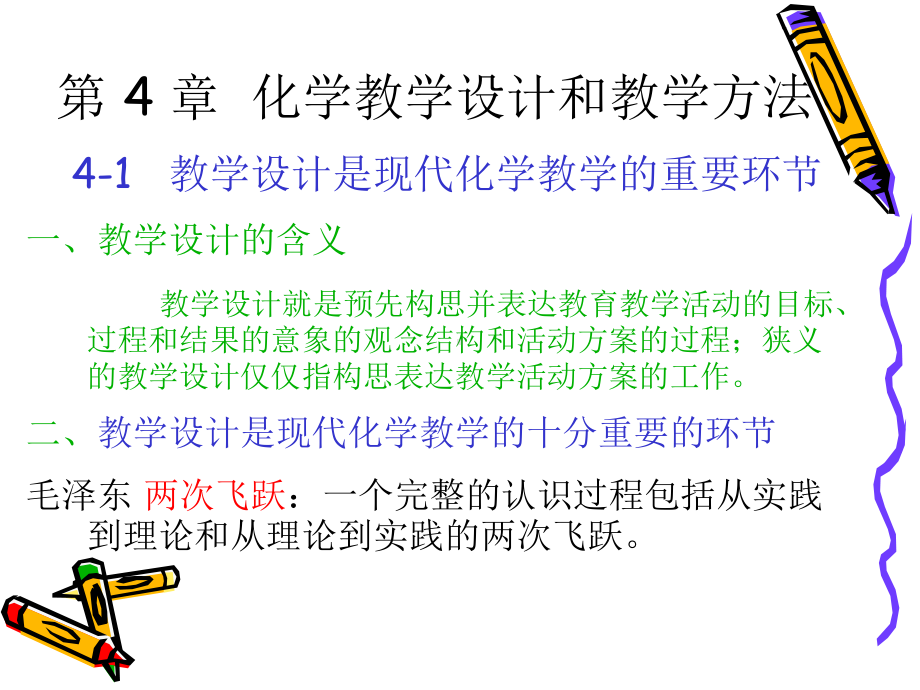 化学教学设计和教学方法.ppt_第1页