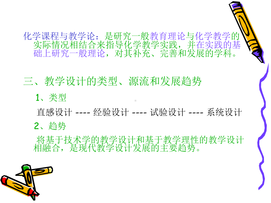 化学教学设计和教学方法.ppt_第2页