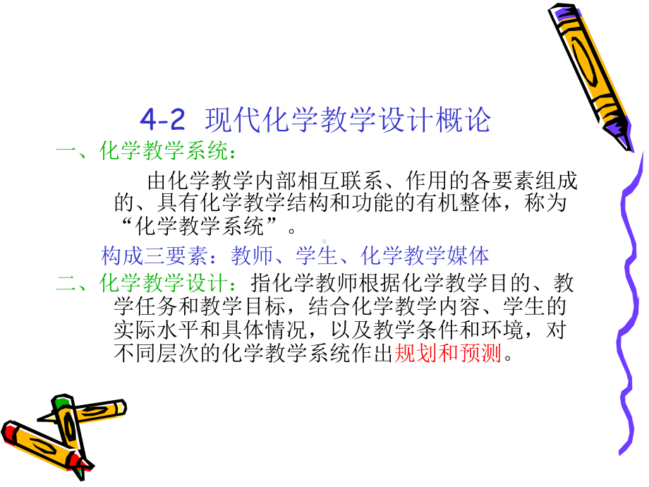 化学教学设计和教学方法.ppt_第3页