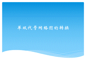 单双代号网络图的转换课件.ppt