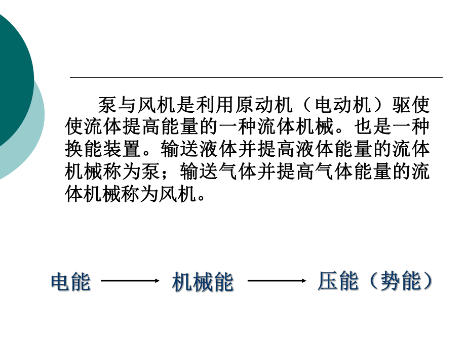 单元13水泵与风机的构造与基本理论课件.ppt_第2页