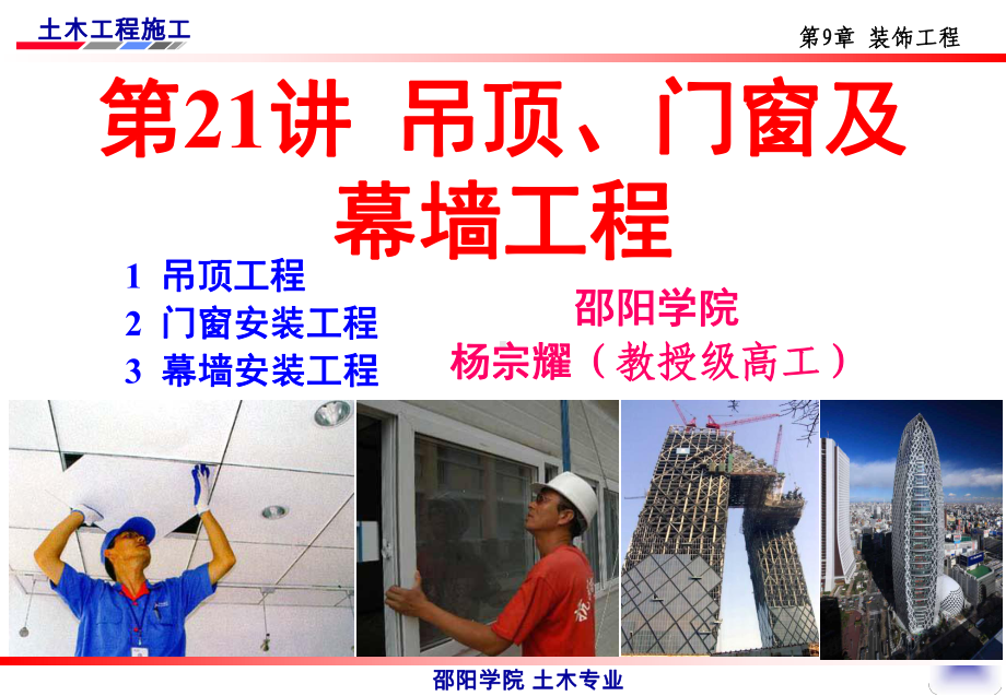 吊顶门窗及幕墙工程课件.ppt_第1页