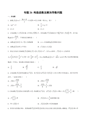 高考数学复习专题26《构造函数法解决导数问题》讲义及答案.docx