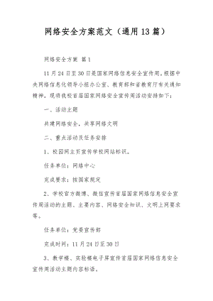 网络安全方案范文（通用13篇）.docx