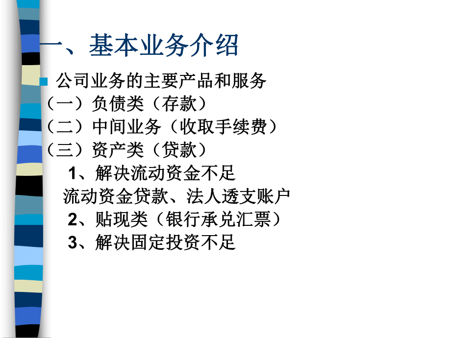 公司基本业务总体介绍(支行长篇)(ppt-55页)课件.ppt_第2页