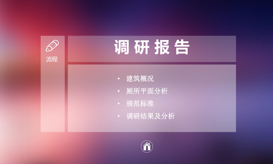 公共厕所调研报告课件.ppt_第3页