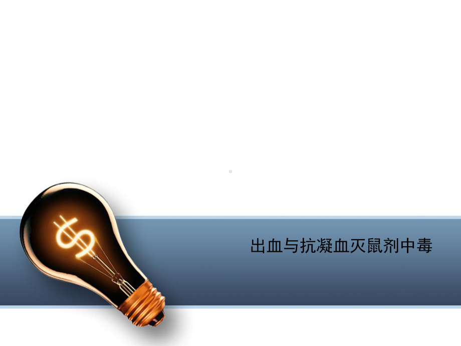 出血与抗凝血灭鼠剂中毒课件.ppt_第1页