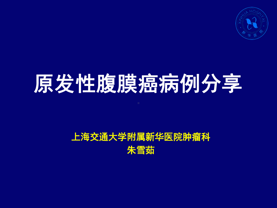 原发性腹膜癌PPT课件.pptx_第1页