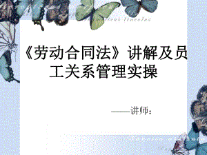 劳动合同法讲解及员工关系管理实操(ppt47张)课件.ppt