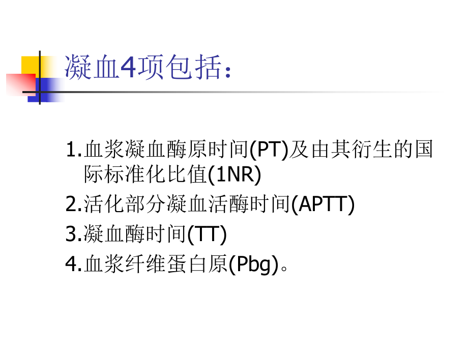 凝血4项的临床应用课件.ppt_第2页