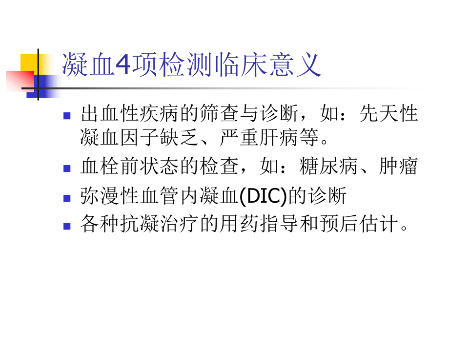 凝血4项的临床应用课件.ppt_第3页