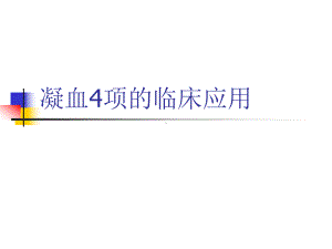 凝血4项的临床应用课件.ppt