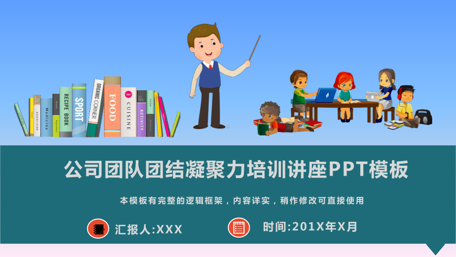 公司团队团结凝聚力培训讲座PPT模板.pptx_第1页