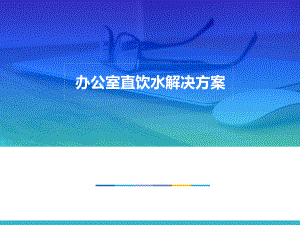 净水器成本分析.综述课件.ppt