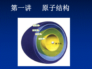 化学-原子结构与化学键精品54页课件.ppt