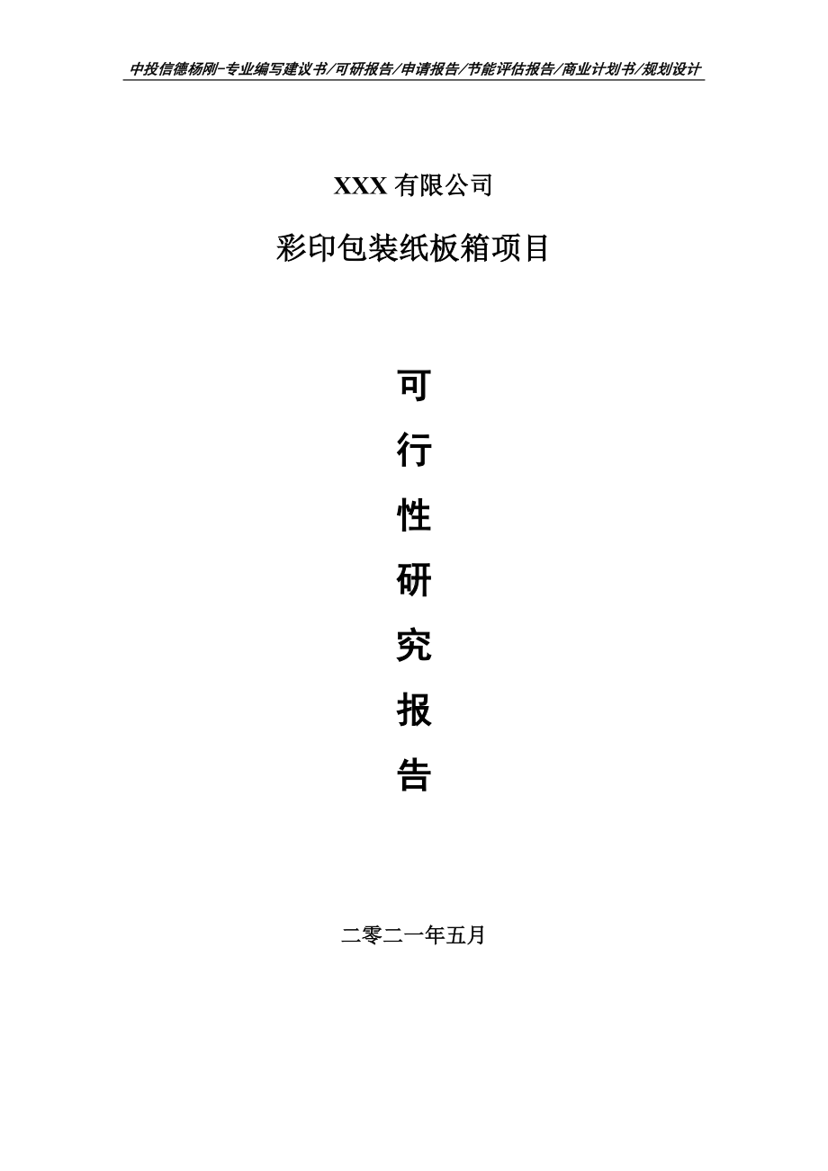 彩印包装纸板箱项目可行性研究报告建议书案例.doc_第1页