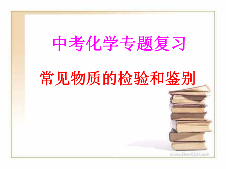 化学复习物质的鉴别课件.ppt_第1页