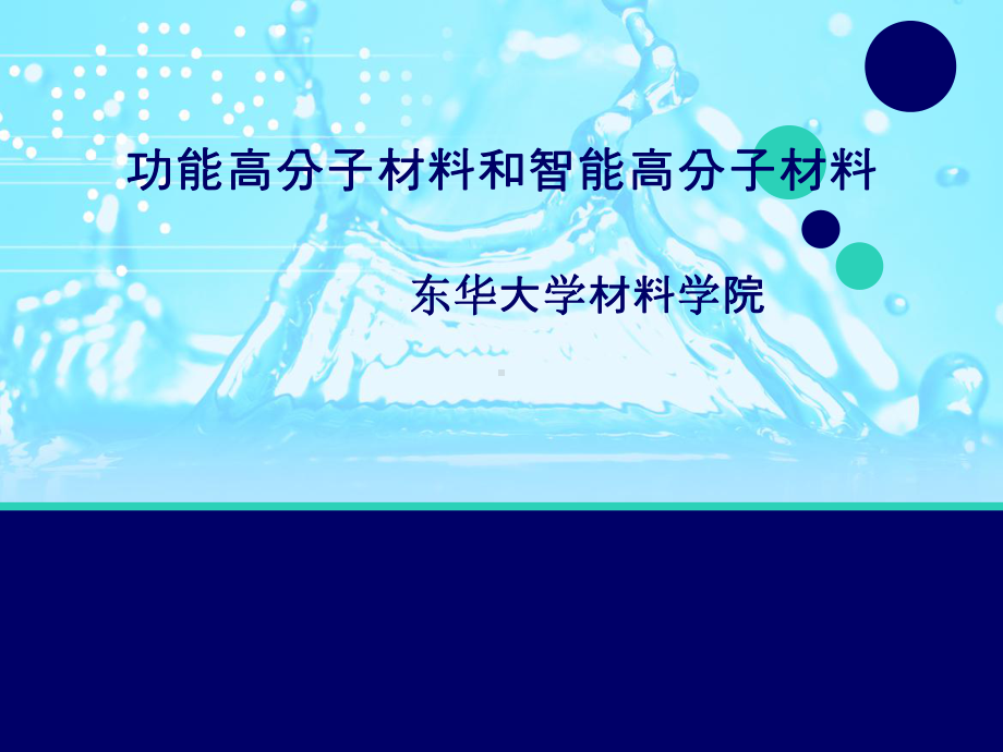 功能高分子材料及智能高分子材料课件.ppt_第1页