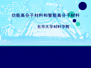 功能高分子材料及智能高分子材料课件.ppt