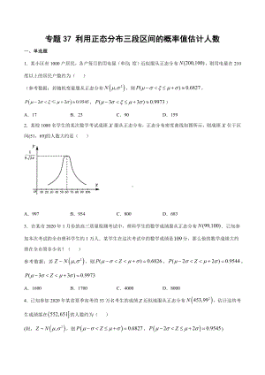 高考数学复习专题37《利用正态分布三段区间的概率值估计人数》学生版.docx