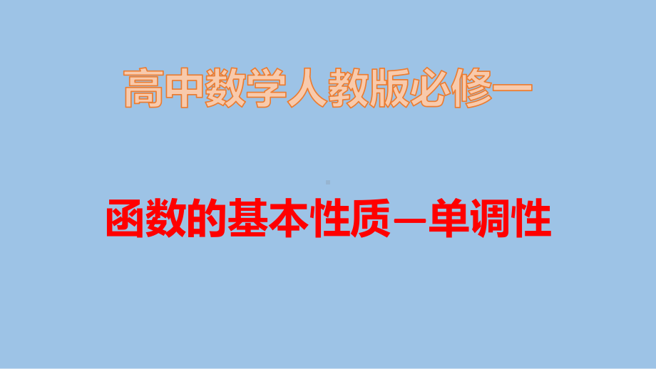 函数的基本性质—单调性课件.pptx_第1页