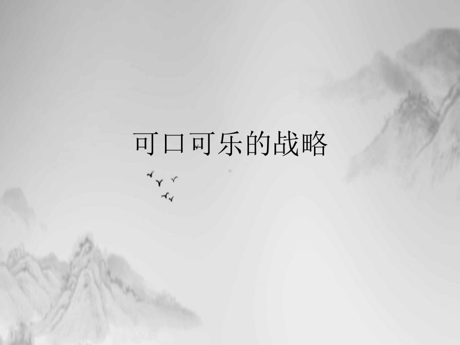 可口可乐的战略PPT课件.ppt_第1页