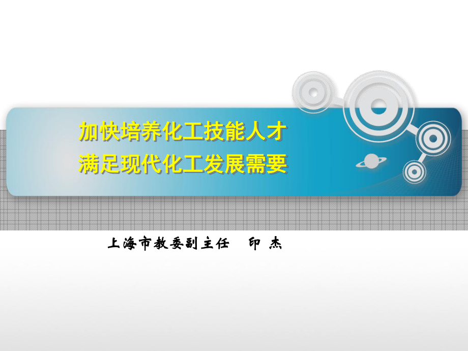 加快培养化工技能人才课件.ppt_第1页