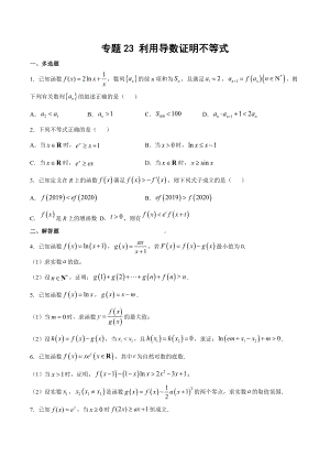 高考数学复习专题23《利用导数证明不等式》讲义及答案.docx