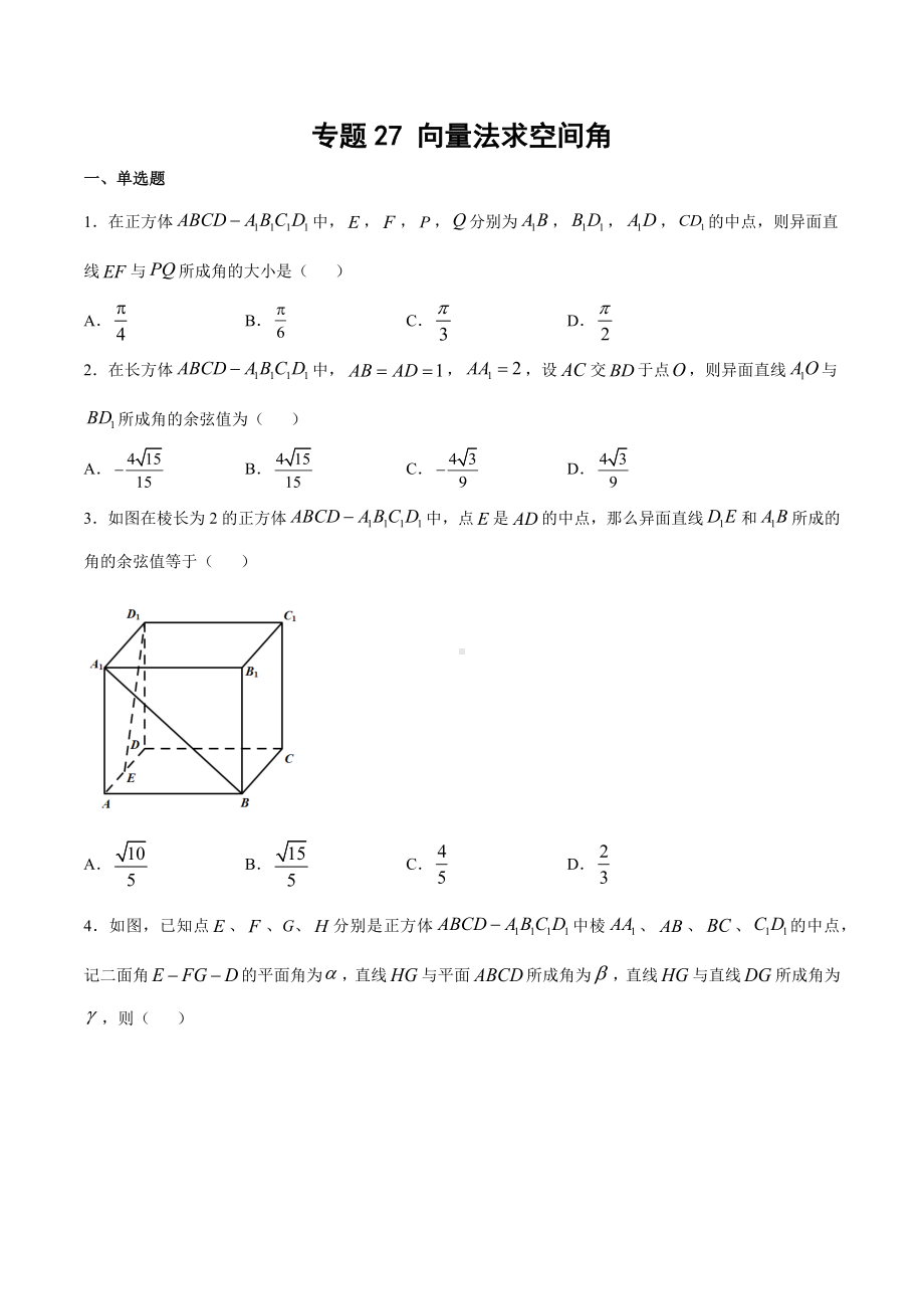 高考数学复习专题27《向量法求空间角》学生版.docx_第1页