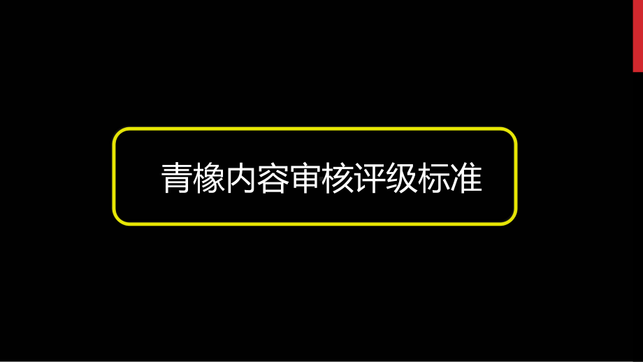 内容审核评级标准课件.pptx_第1页