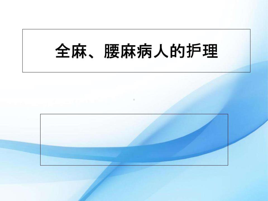 全麻腰麻病人的护理课件.ppt_第1页