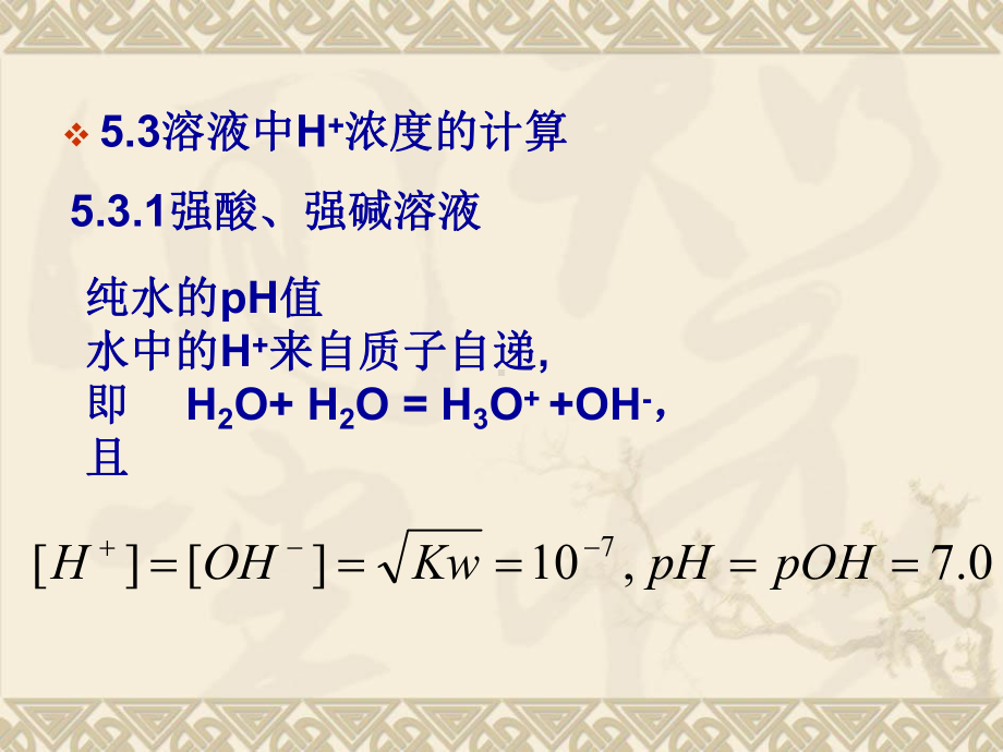 分析化学教案第5章酸碱滴定2-课件.ppt_第1页