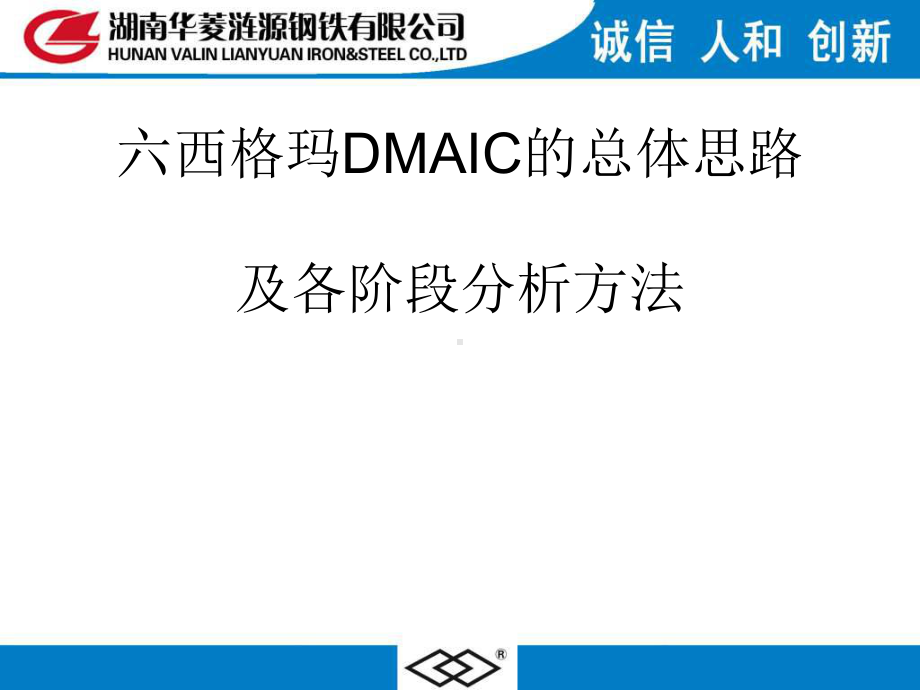 六西格玛DMAIC的总体思路及各阶段分析方法概述(PPT-86张)课件.ppt_第1页