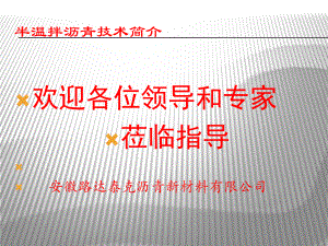 半温拌沥青技术及应用课件.ppt