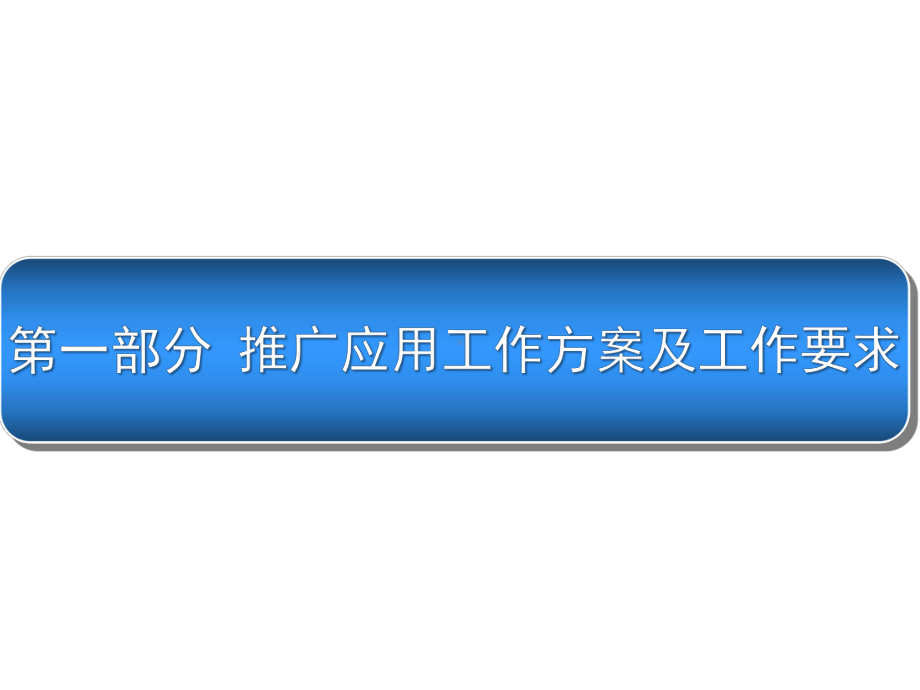 农村道路交通安全管理信息系统部署推广应用课件.pptx_第2页