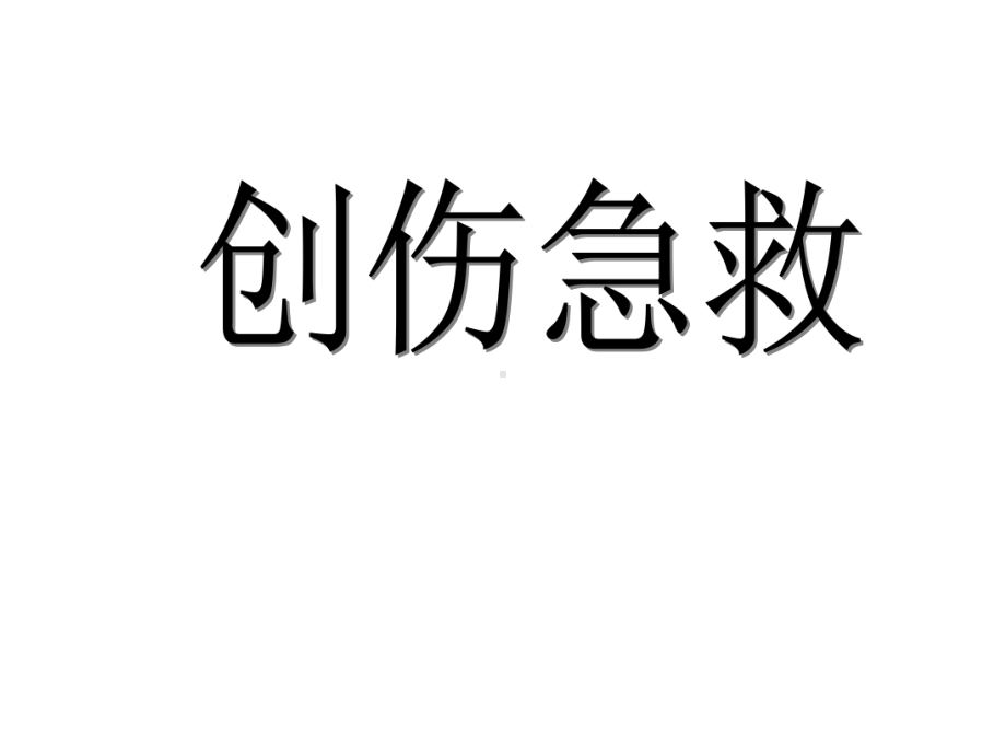 创伤救护(止血、包扎、固定、搬运)讲义课件.ppt_第1页