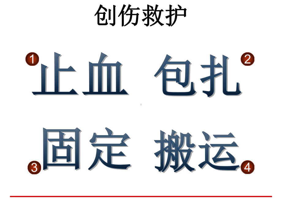 创伤救护(止血、包扎、固定、搬运)讲义课件.ppt_第2页