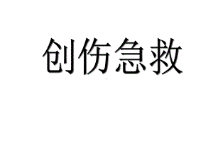 创伤救护(止血、包扎、固定、搬运)讲义课件.ppt