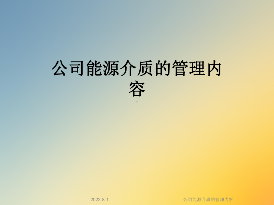 公司能源介质的管理内容课件.ppt_第1页