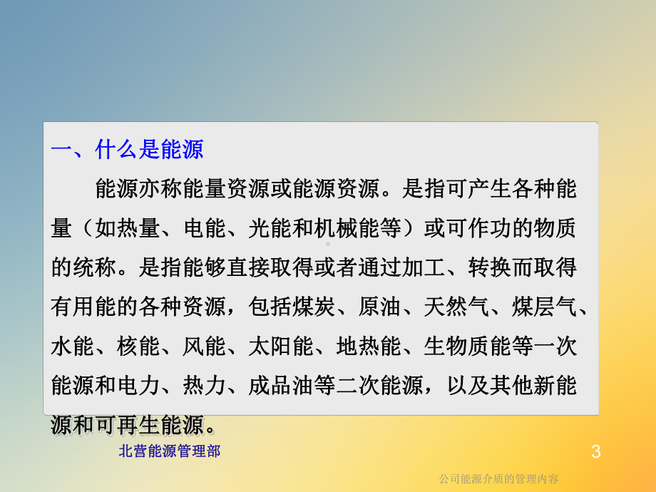 公司能源介质的管理内容课件.ppt_第3页