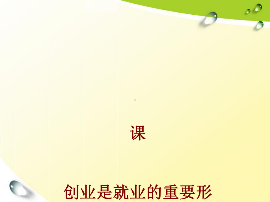 创业是就业的重要形式概述(PPT-46张)课件.ppt_第1页