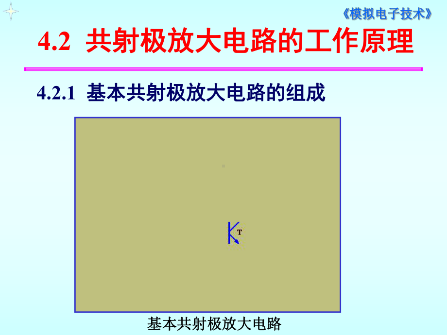 共射极放大电路的工作原理课件.ppt_第1页