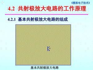 共射极放大电路的工作原理课件.ppt