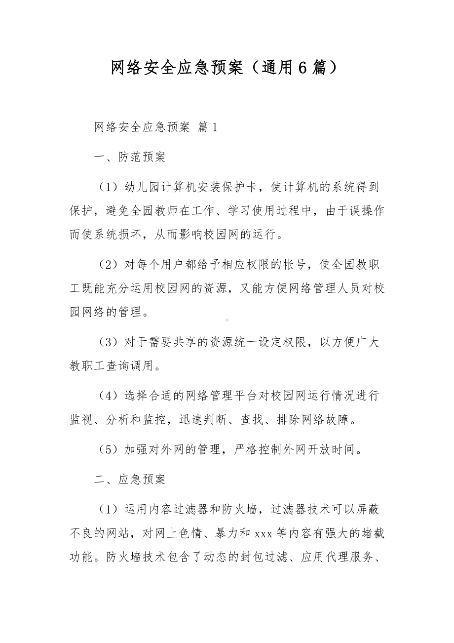 网络安全应急预案（通用6篇）.docx_第1页