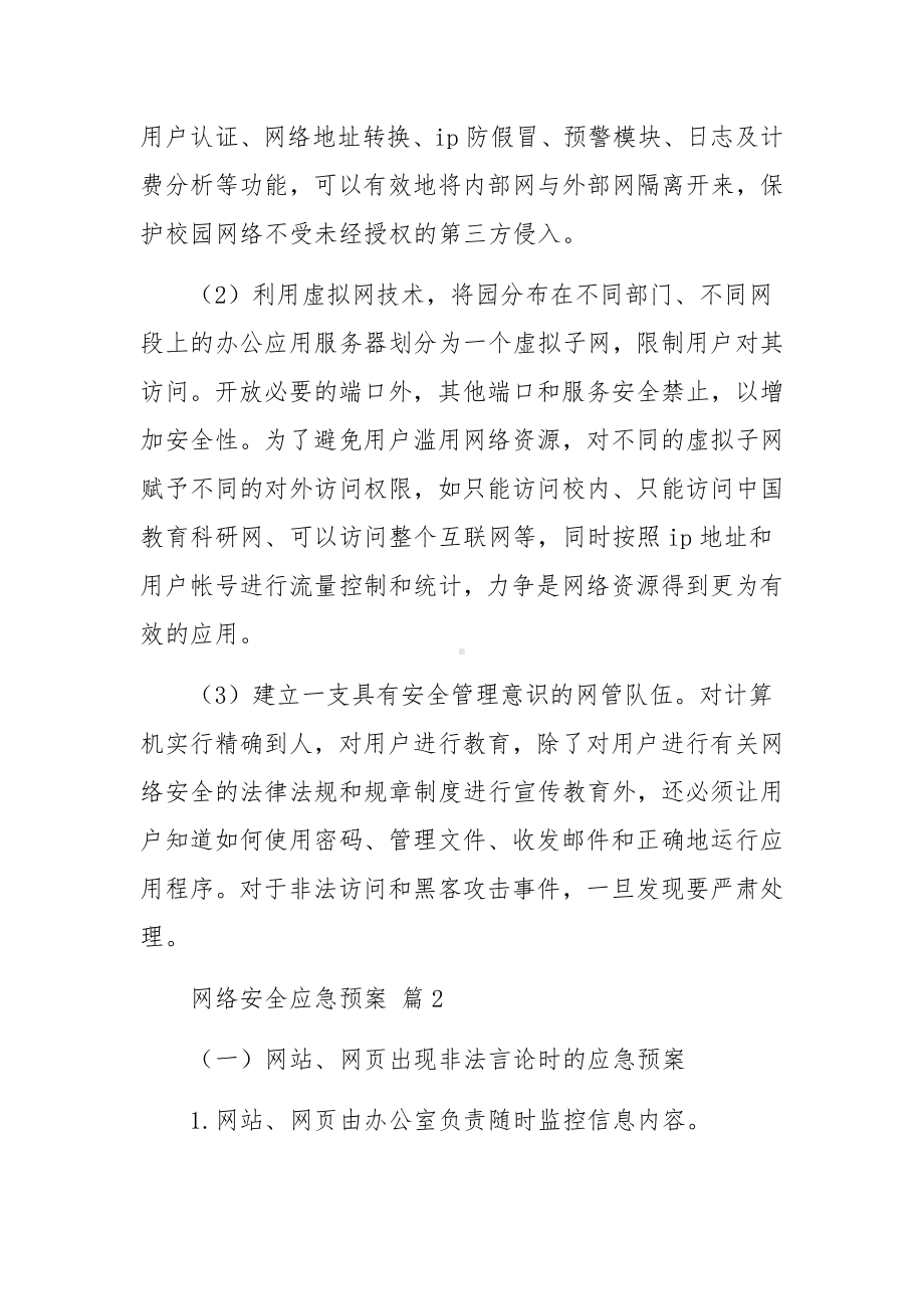 网络安全应急预案（通用6篇）.docx_第2页